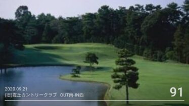 Kasumioka Golf Score 20200921