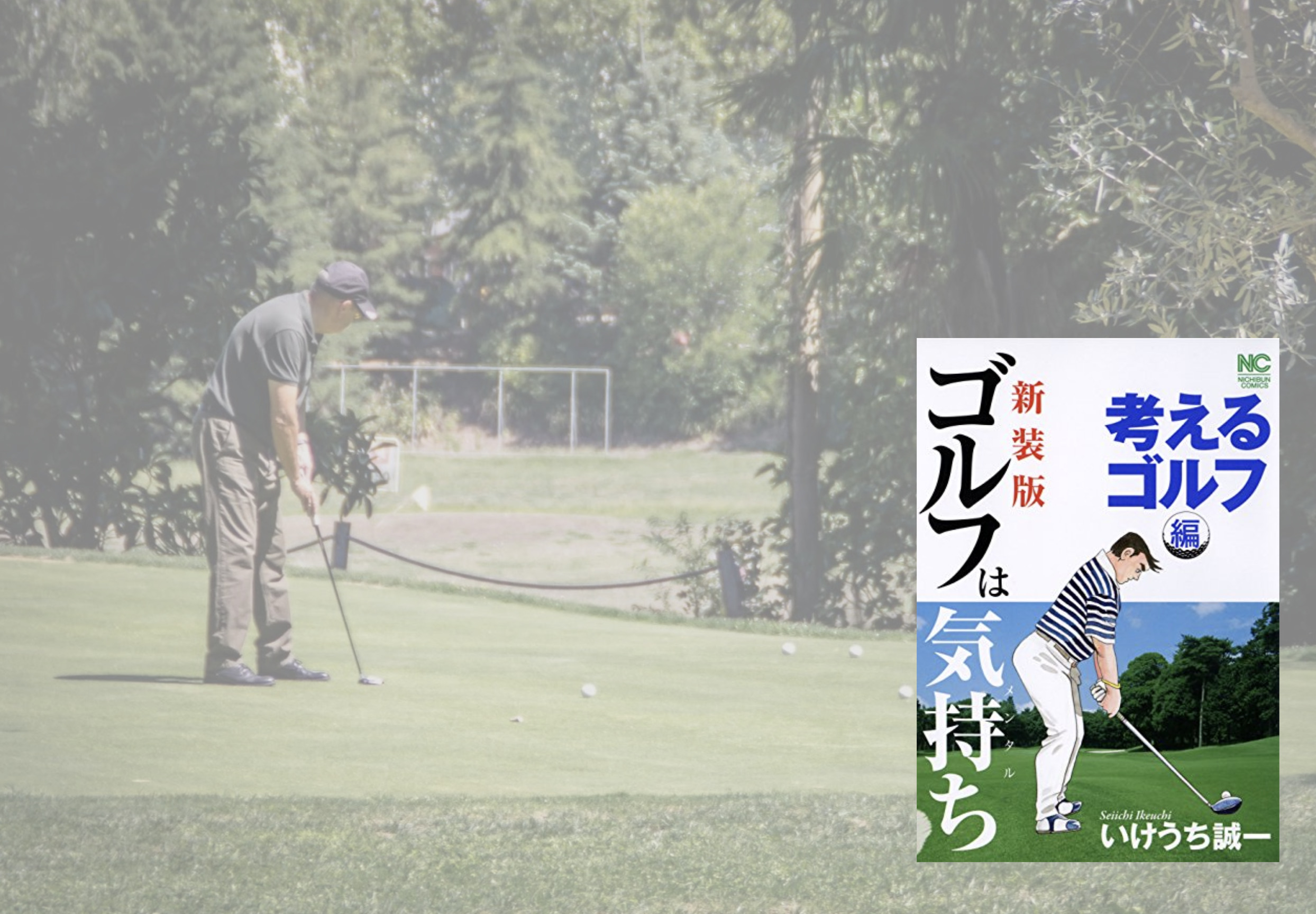 ゴルフは気持ち 好スコアの絶対条件とは Megumirai メグミライ