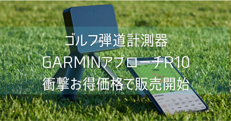 ゴルフ弾道計測器 Garmin Approach R10 税込74,800円！衝撃価格と機能 