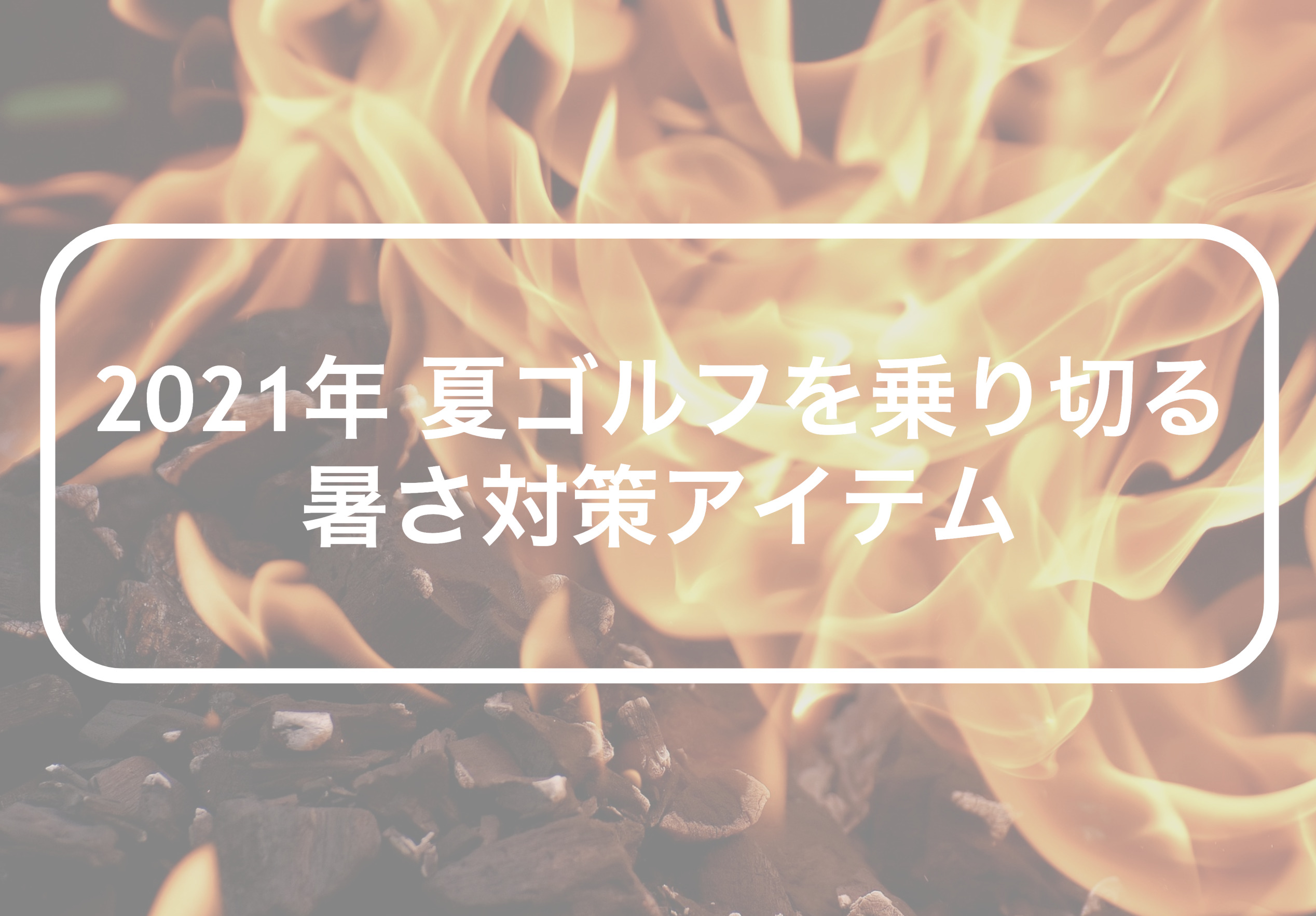 21年版 夏ゴルフを乗り切る 暑さ対策グッズ 14選 メグミライ ゴルフ マラソン 仕事 三日坊主