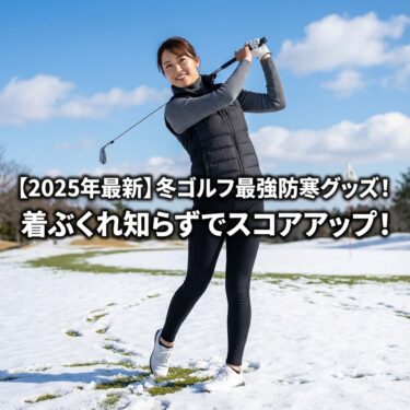 【2025年最新】冬ゴルフ最強防寒グッズ！着ぶくれ知らずでスコアアップ（雪のゴルフ場で電熱ベストを着てプレーする50代女性）