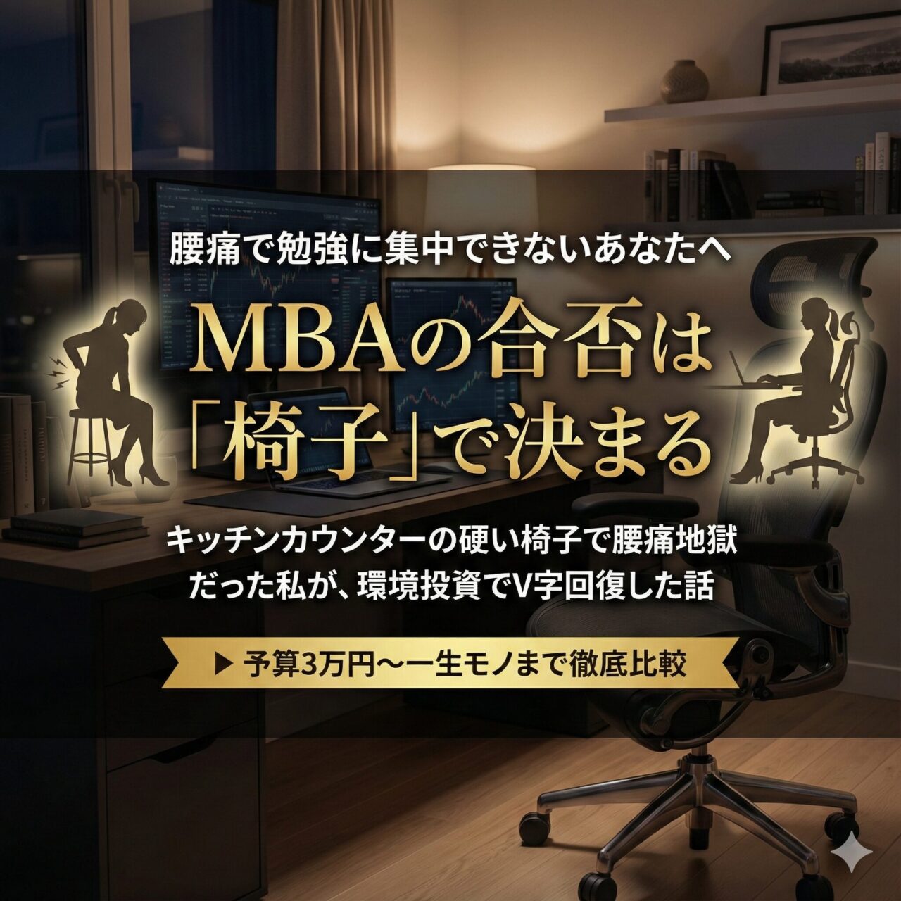 MBA学習の腰痛対策におすすめの椅子選び|キッチンカウンターでの失敗と環境投資の重要性を解説するアイキャッチ画像