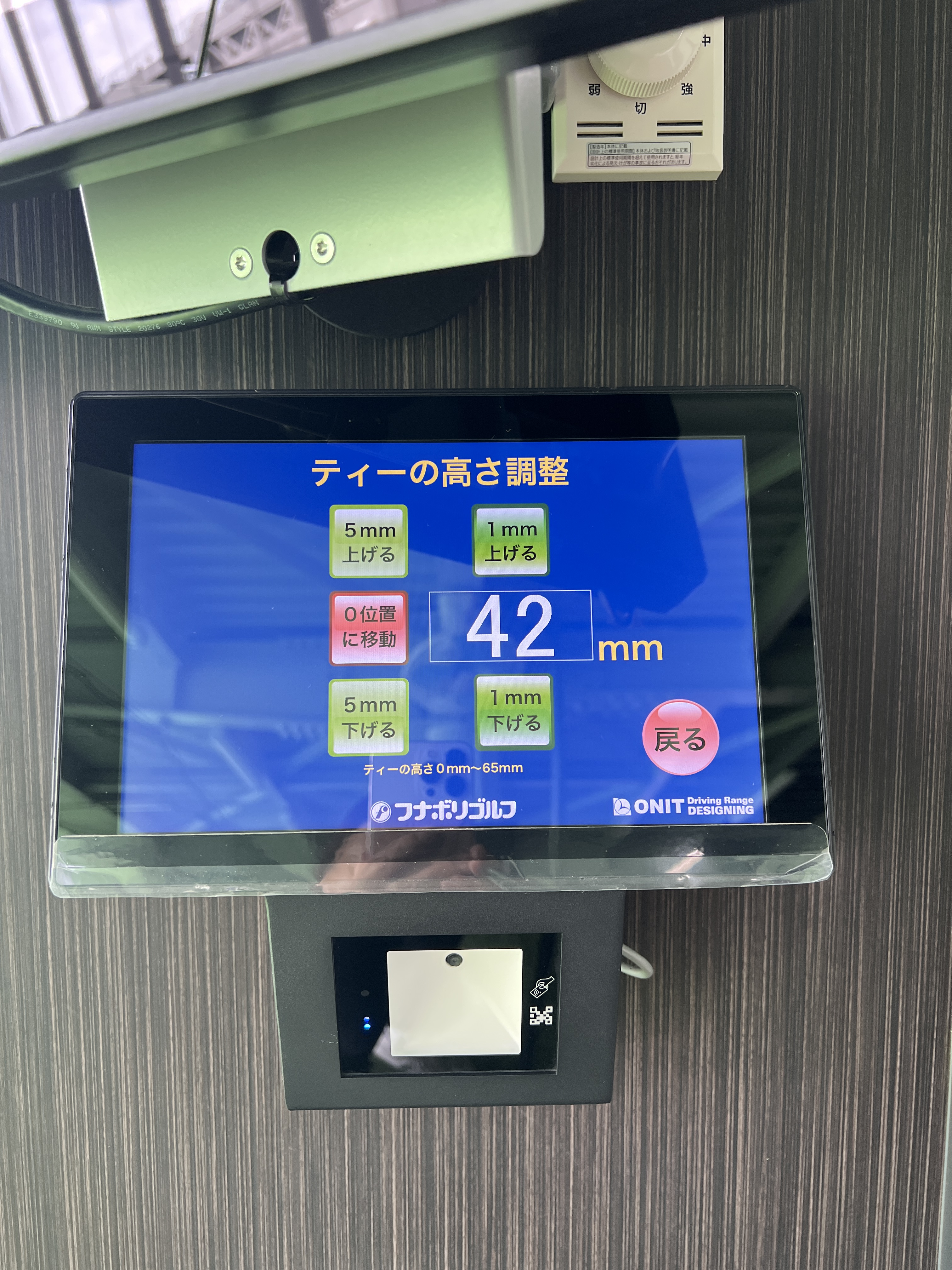 ティー高さ調整画面