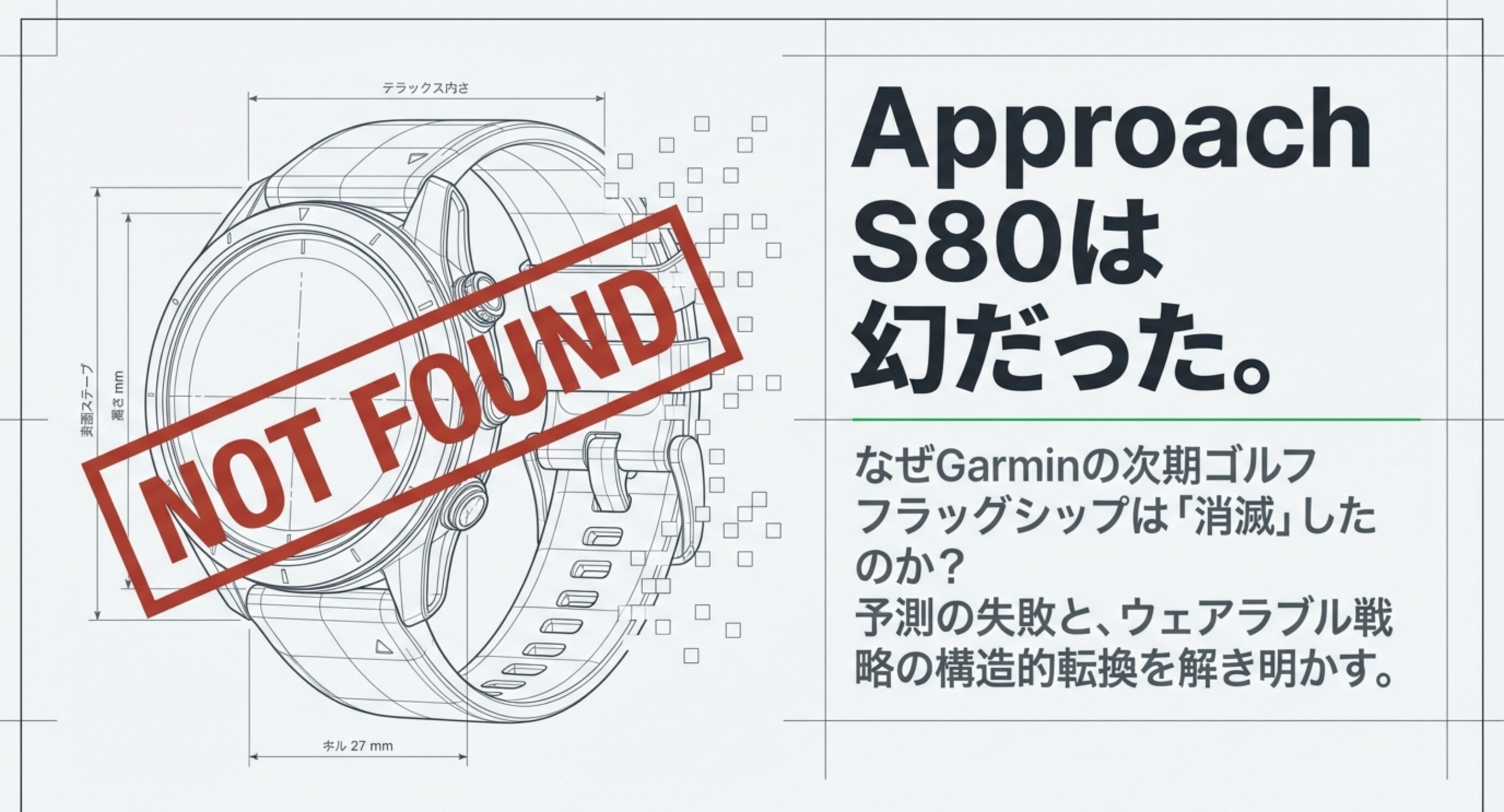 Approach S80は幻だった——NOT FOUNDスタンプが押されたGarminウォッチの設計図