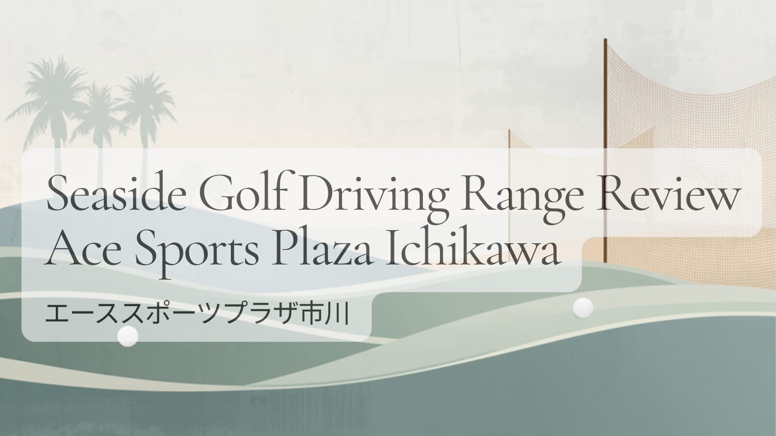 エーススポーツプラザ市川レビューのアイキャッチ：海と練習場をモチーフにした抽象画