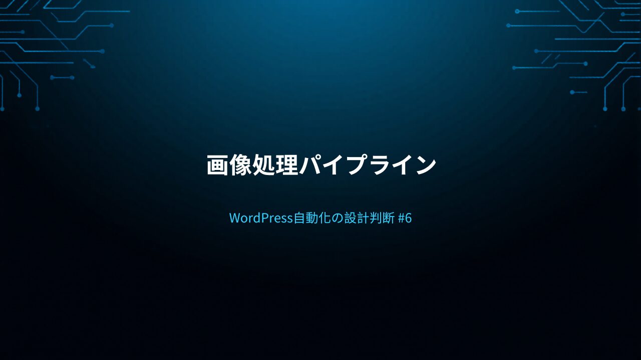 WordPress自動化の設計判断 #6 — 画像処理パイプライン
