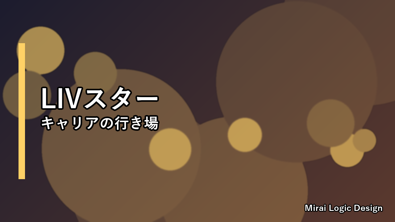 LIVスターたちのキャリア戦略——人的資本論で読むレバレッジ喪失後の選択肢