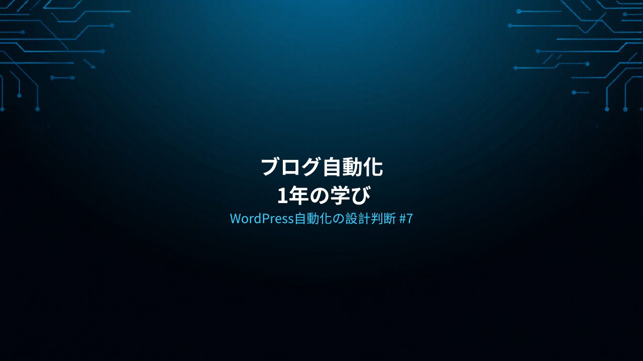 WordPress自動化の設計判断 #7 — ブログ自動化 1年の学び