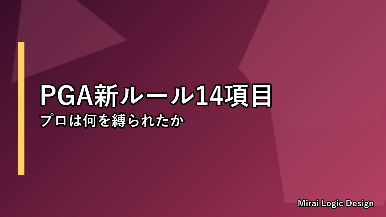 PGA新コードオブコンダクト——なぜ今これを？「退避行動」としての規制強化