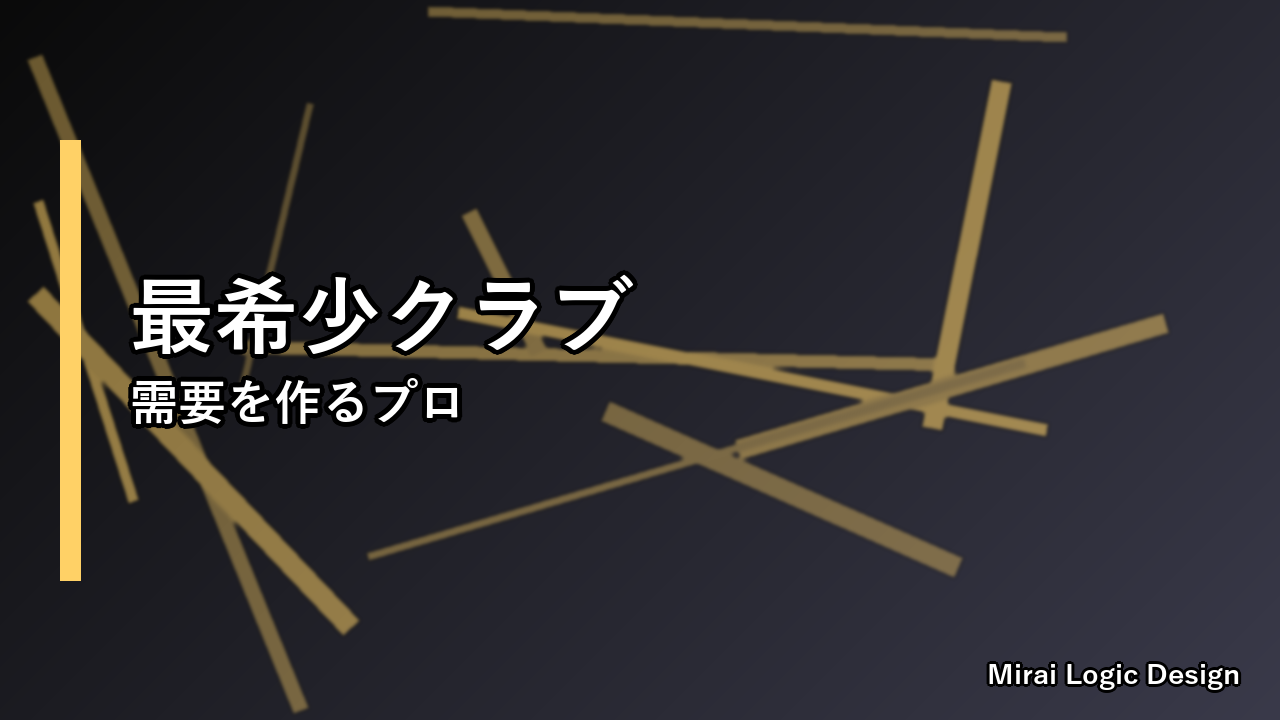 1-アイアンがPGAに登場——ニッチプロダクトとロングテール戦略の実例