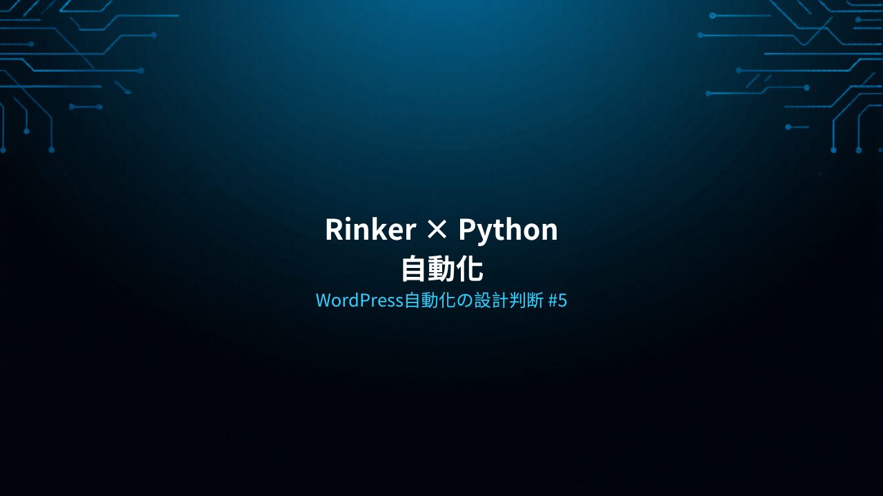 WordPress自動化の設計判断 #5 — Rinker × Python 自動化