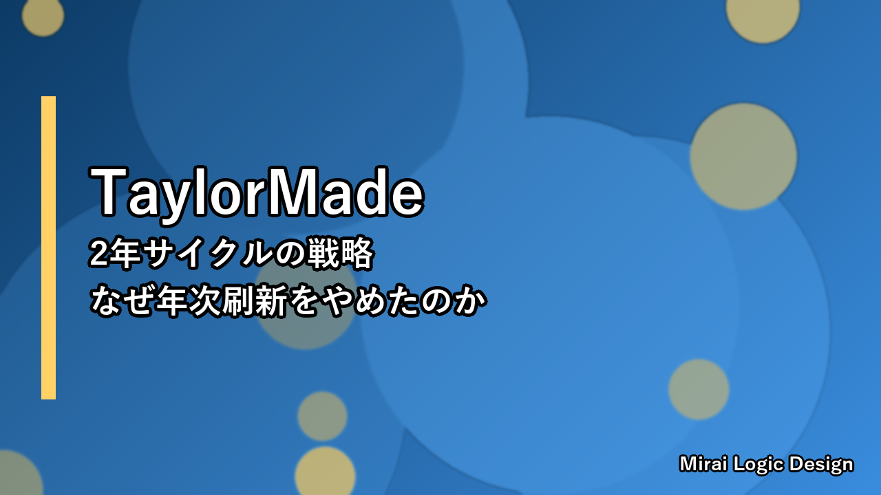 テーラーメイドが2年サイクルに移行——プロダクトライフサイクル戦略がゴルフ業界に来た日