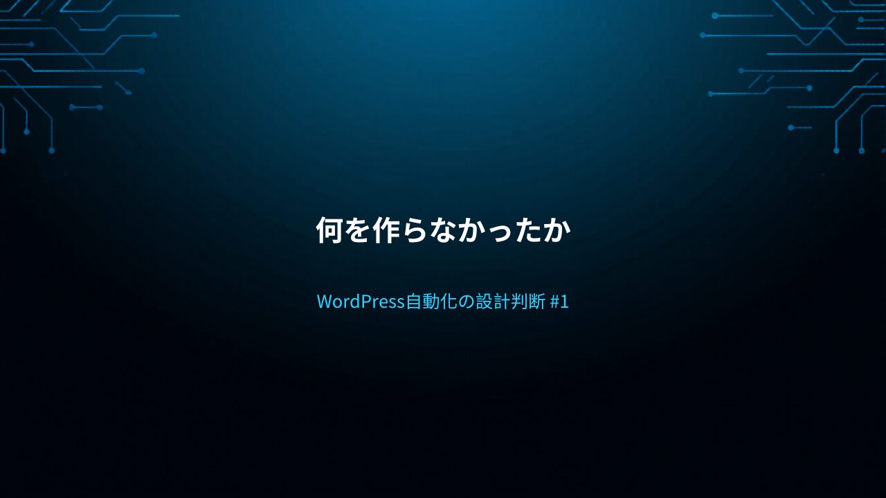 WordPress自動化の設計判断:Claude Codeで何を作り、何を作らなかったか