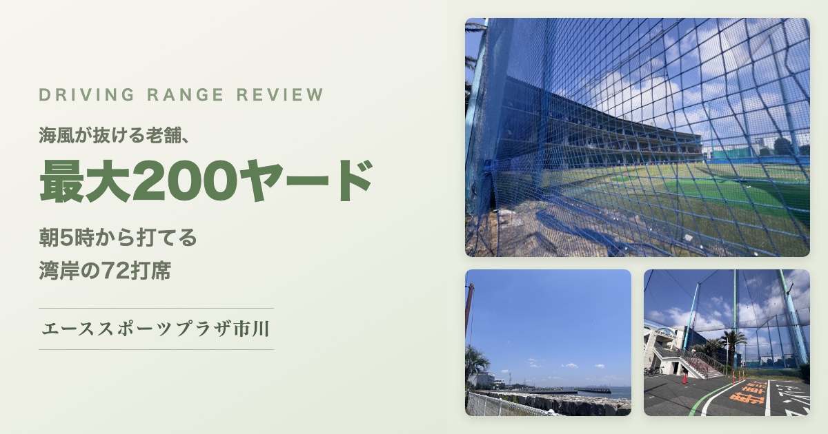 エーススポーツプラザ市川レビュー