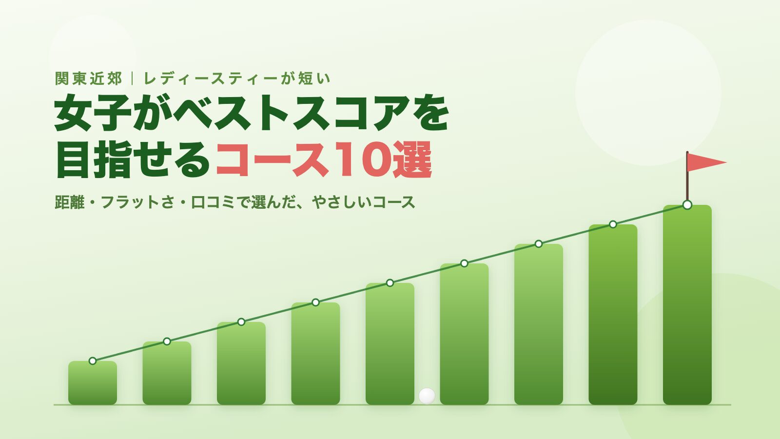 女子がレディースティーでベストスコアを目指せるコース10選