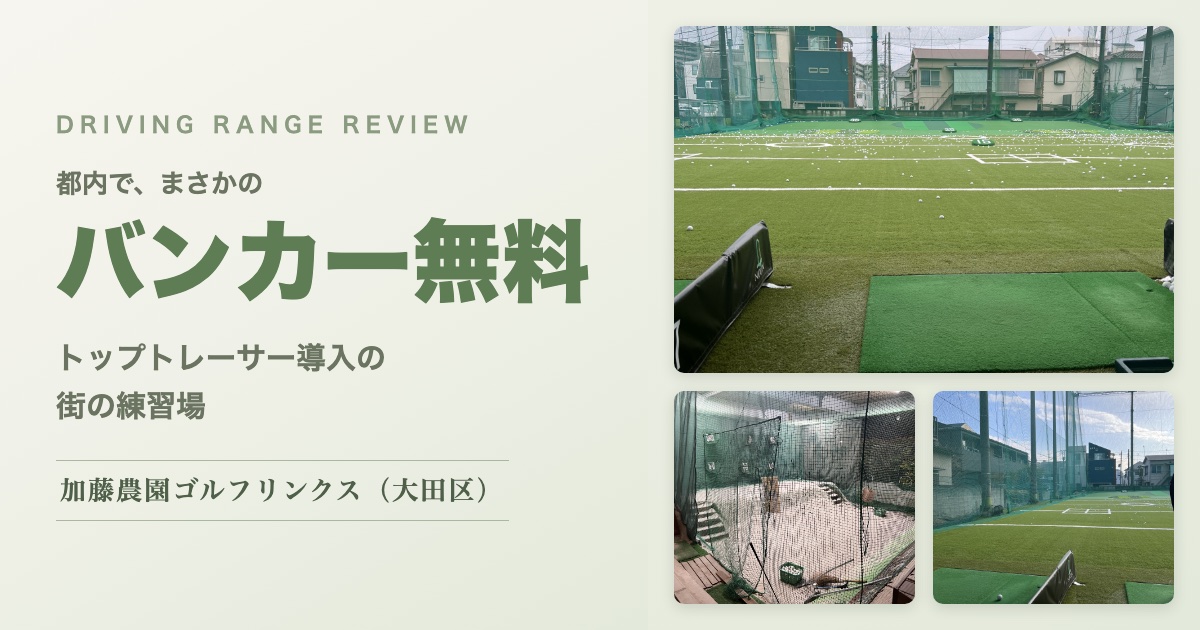 加藤農園ゴルフリンクスレビュー