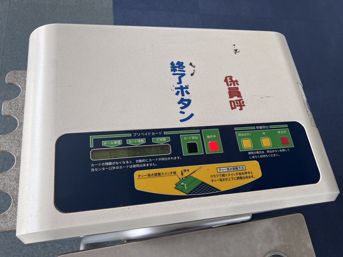 プリペイドカード式のボール貸出機