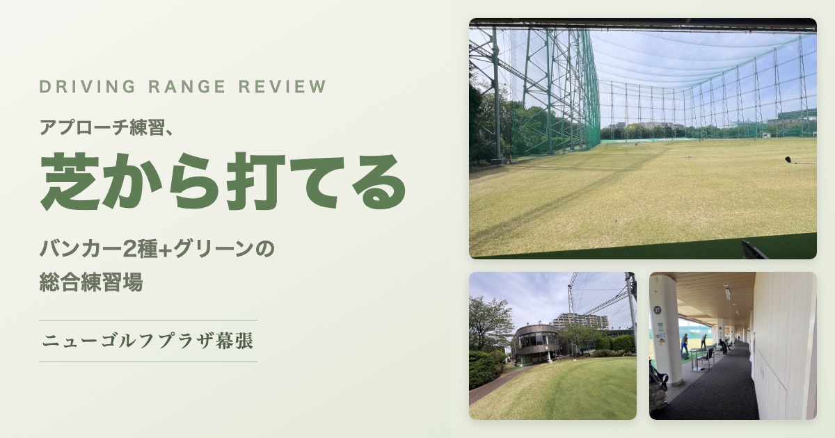 ニューゴルフプラザ幕張レビュー