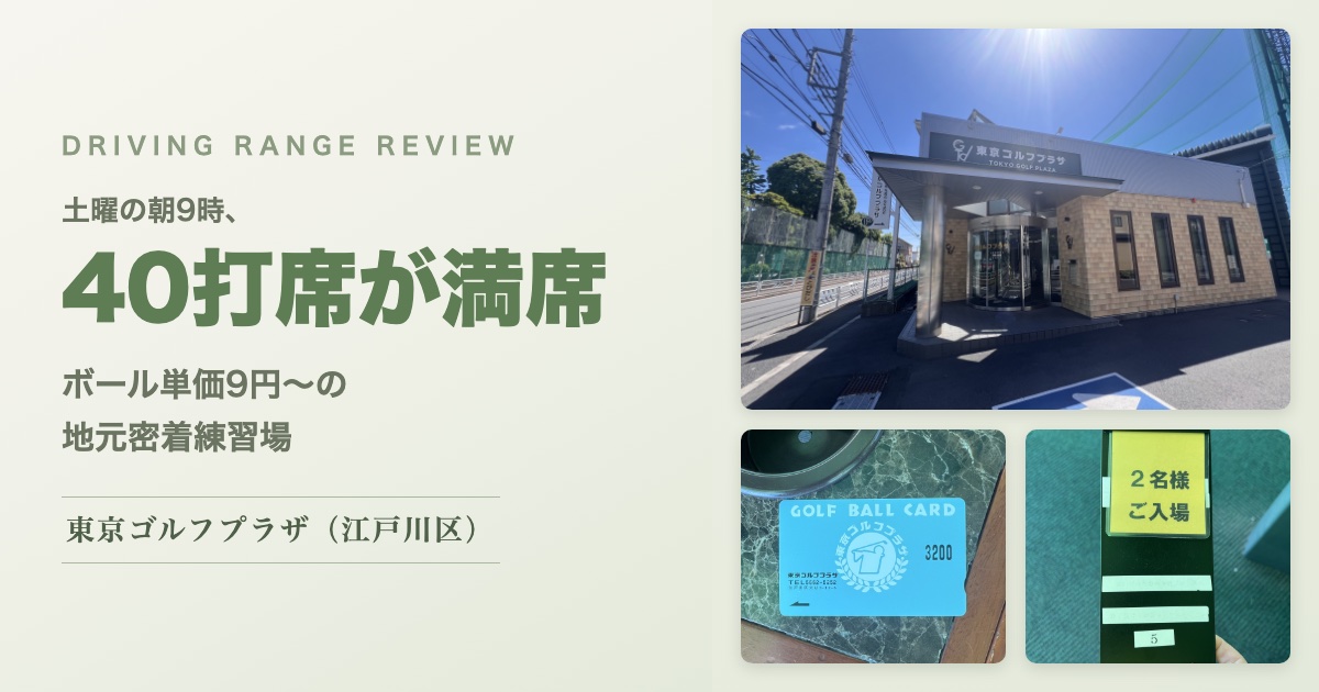 東京ゴルフプラザ（江戸川区）レビュー
