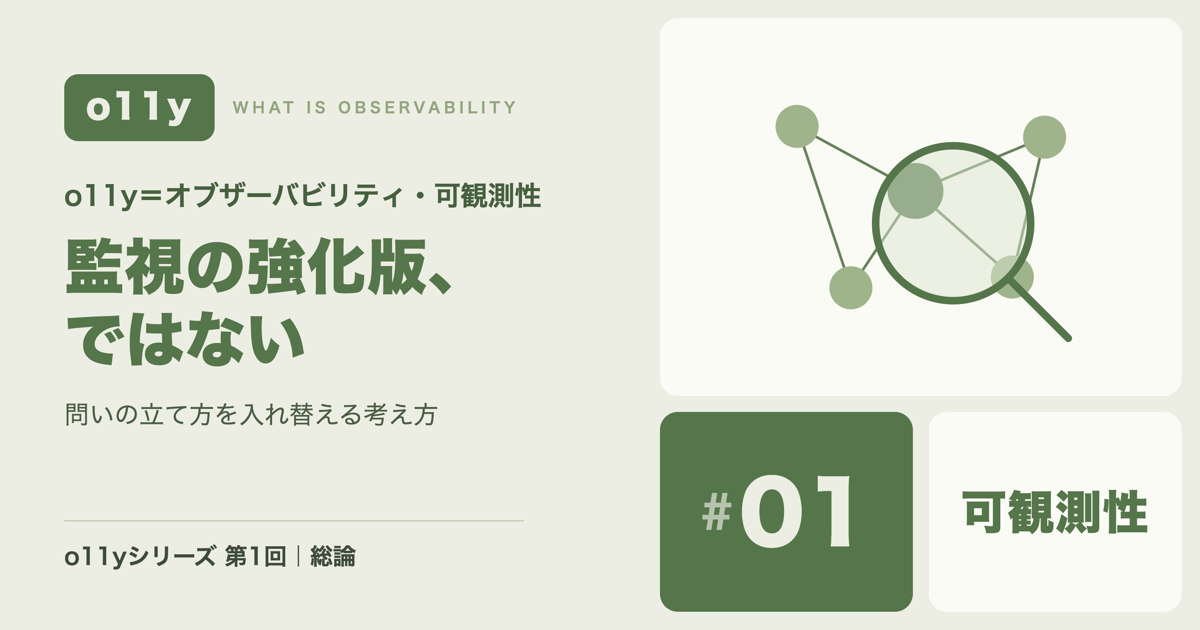 o11y（オブザーバビリティ／可観測性）とは何か — 監視の強化版ではない理由