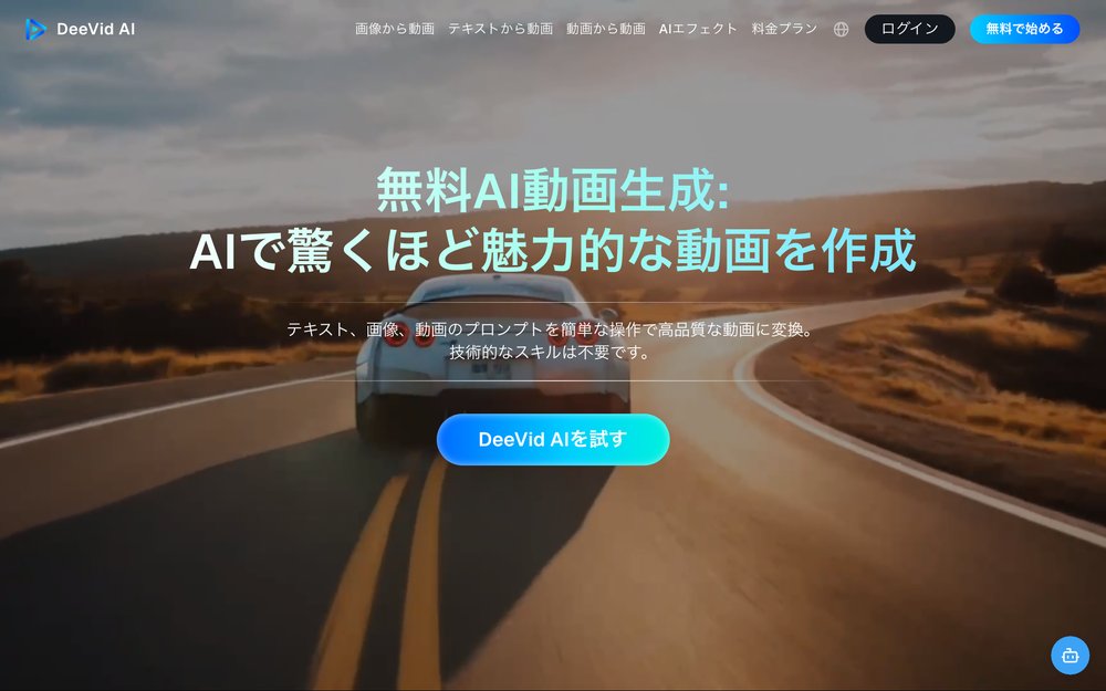 DeeVid AI 公式サイトの画面