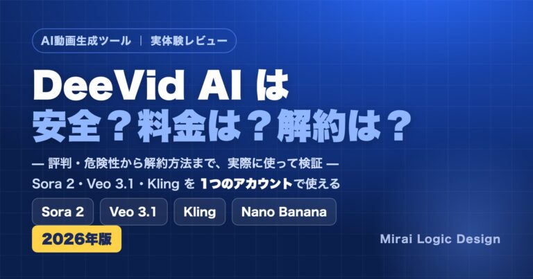DeeVid AIは安全？料金・解約は？Sora 2・Veo 3.1・Klingを1つで使えるAI動画ツールの実体験レビュー