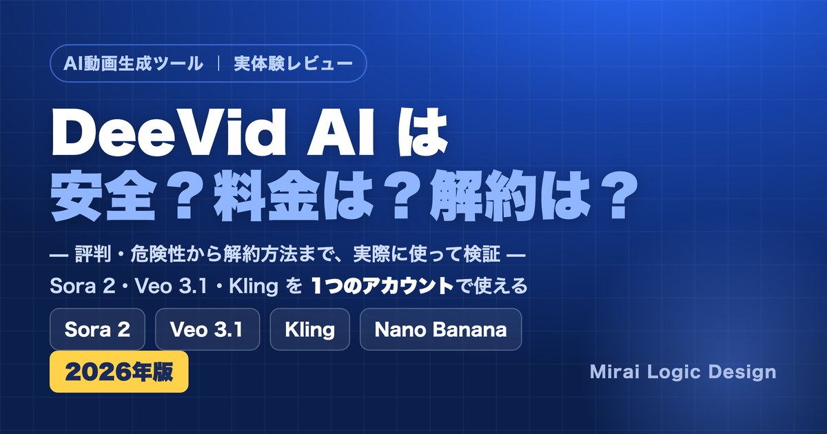 DeeVid AIは安全?料金・解約は?Sora 2・Veo 3.1・Klingを1つで使えるAI動画ツールの実体験レビュー