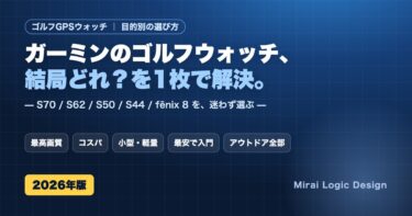 ガーミンのゴルフウォッチ 目的別の選び方 S70/S62/S50/S44/fenix8比較