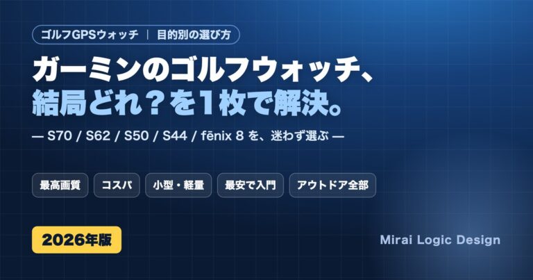 ガーミンのゴルフウォッチ 目的別の選び方 S70/S62/S50/S44/fenix8比較