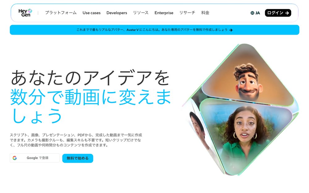 HeyGen 公式サイトの画面