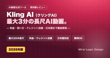 Kling AI(クリングAI)の料金・使い方・クレジット回復・日本語まで実体験レビュー