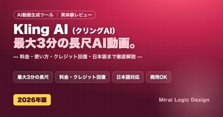 Kling AI（クリングAI）の料金・使い方・クレジット回復・日本語まで実体験レビュー
