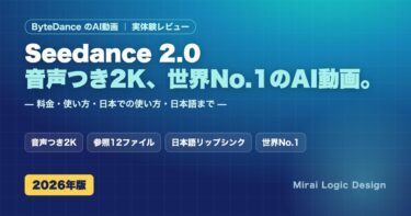 Seedance 2.0 音声つき2K・世界No.1のAI動画 使い方・料金・日本での使い方