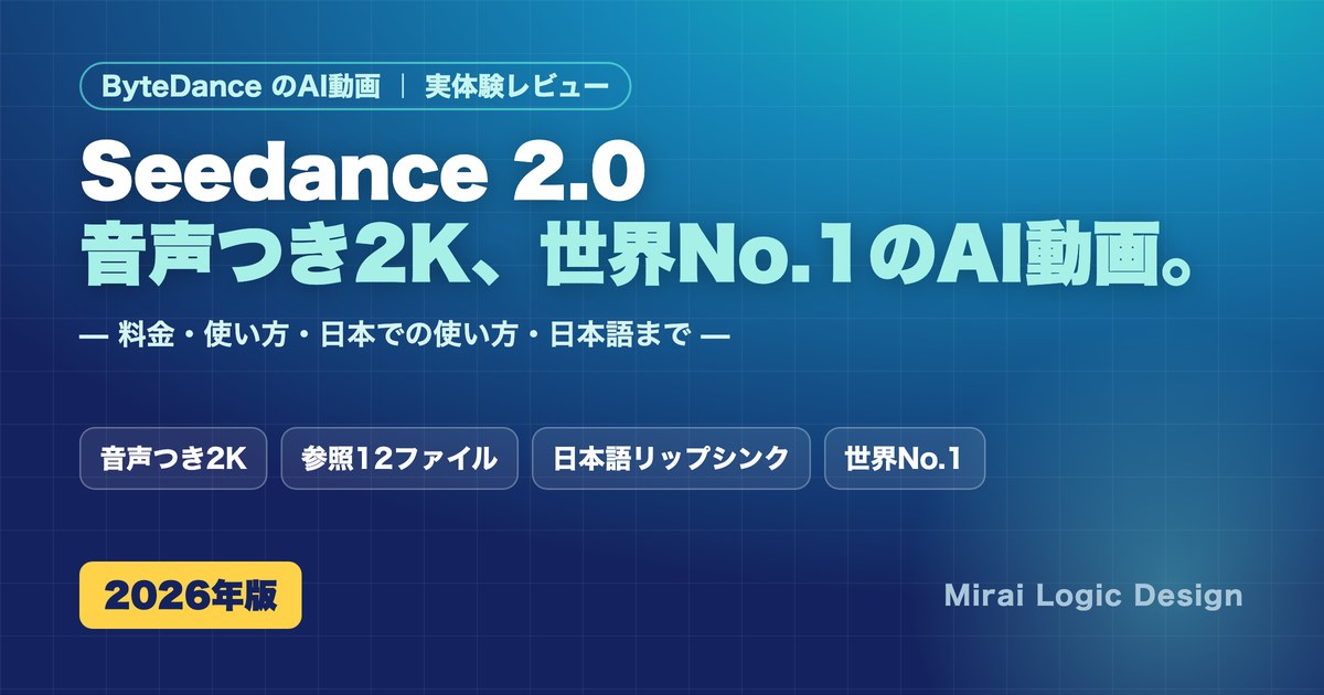Seedance 2.0の使い方・料金・日本での使い方・商用利用を実体験レビュー。音声つき2KのAI動画
