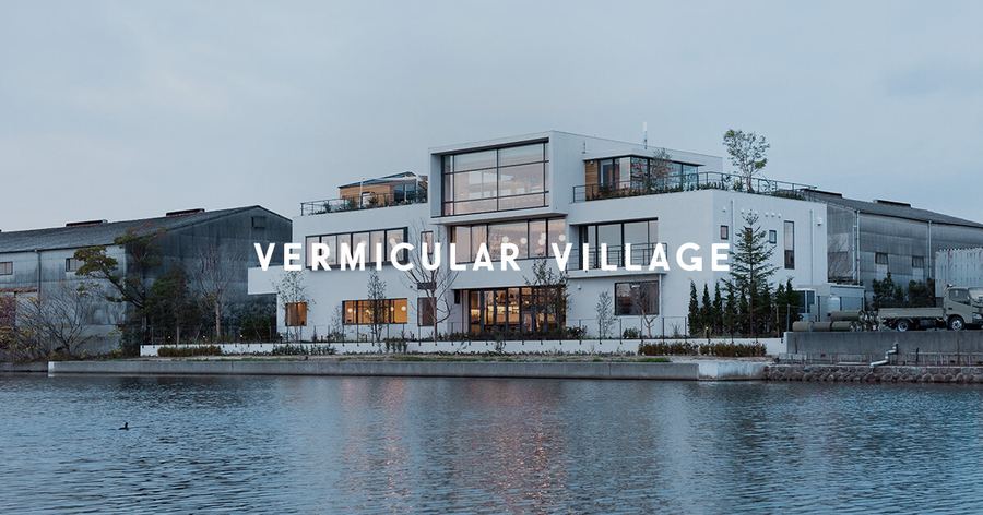 VERMICULAR VILLAGE(2019年12月オープン、名古屋市中川運河沿い)。DINE AREAとSTUDIO AREAからなるブランド体験拠点。