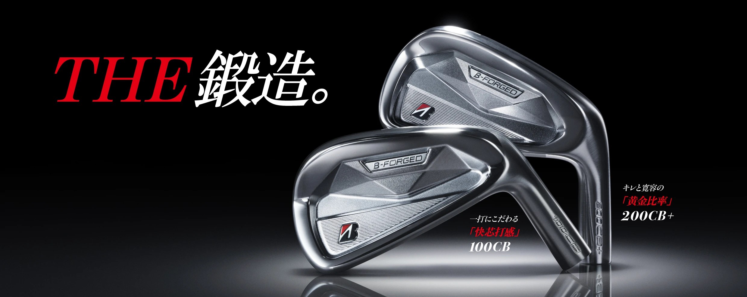 B-FORGED 100CBと200CB+の2本を並べたメーカーのキービジュアル。「THE 鍛造。」の文字