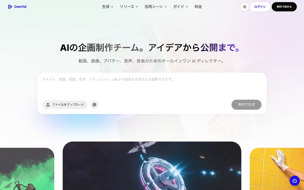 DeeVid AI 公式サイトの画面