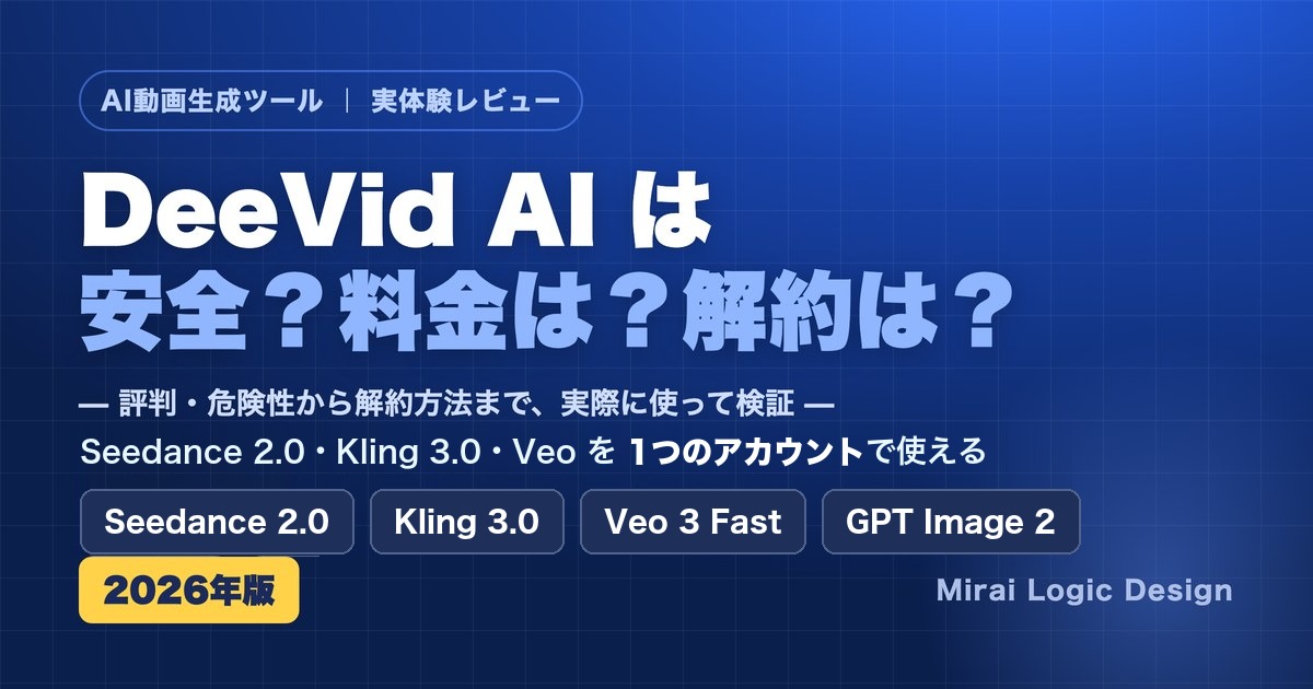 DeeVid AIは安全?料金・解約は?Seedance 2.0・Kling 3.0・Veoを1つで使えるAI動画ツールの実体験レビュー
