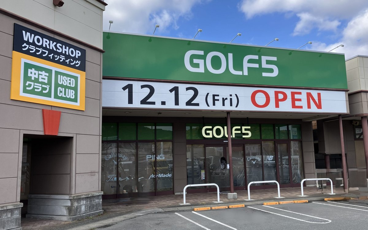 ゴルフ5 フジグラン東広島店の外観。緑色のGOLF5の看板と開店日の告知