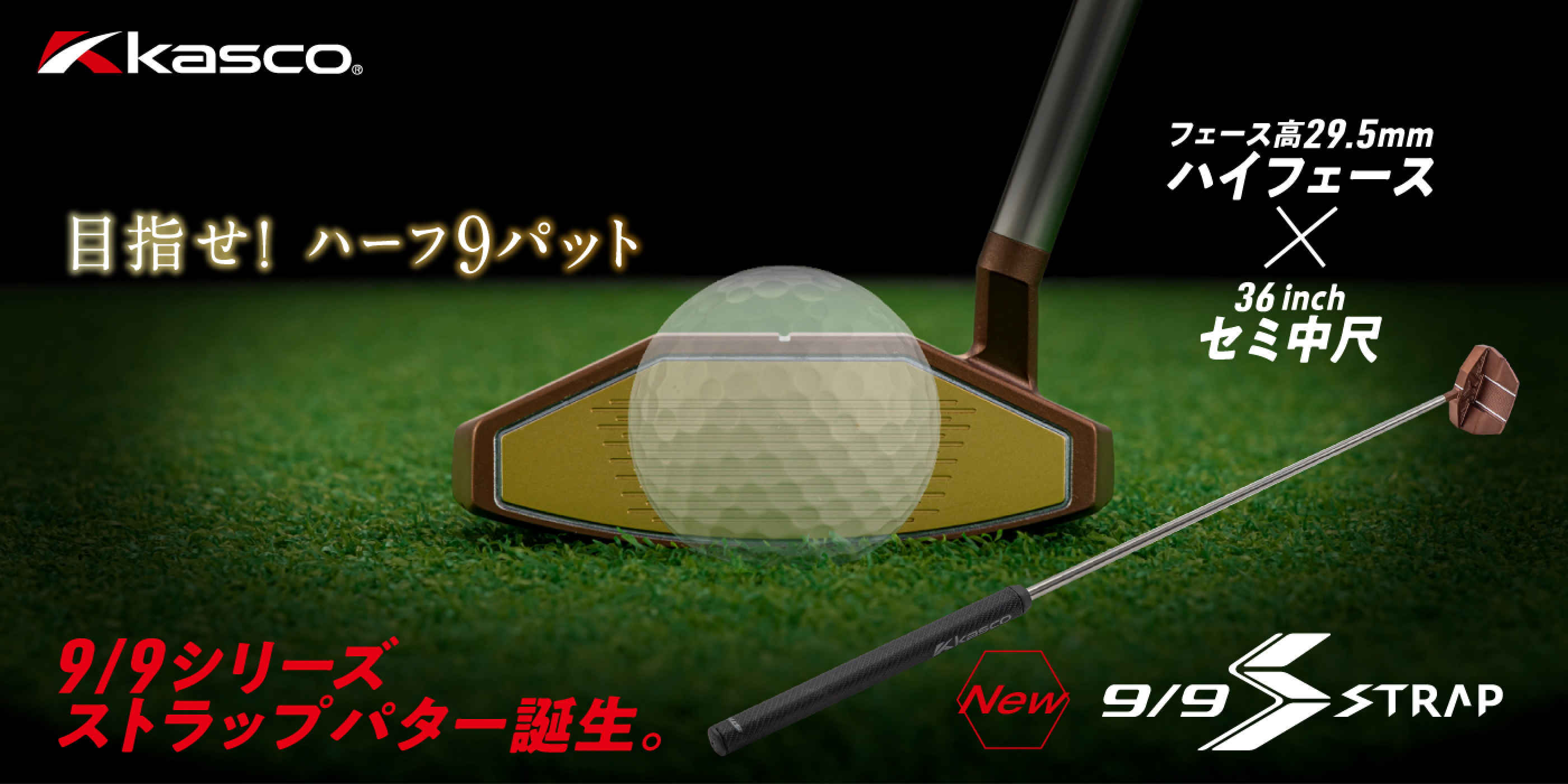 9/9 STRAPシリーズのキービジュアル。ブロンズのヘッドとゴルフボール、フェース高29.5mm・36インチセミ中尺を訴求するバッジ