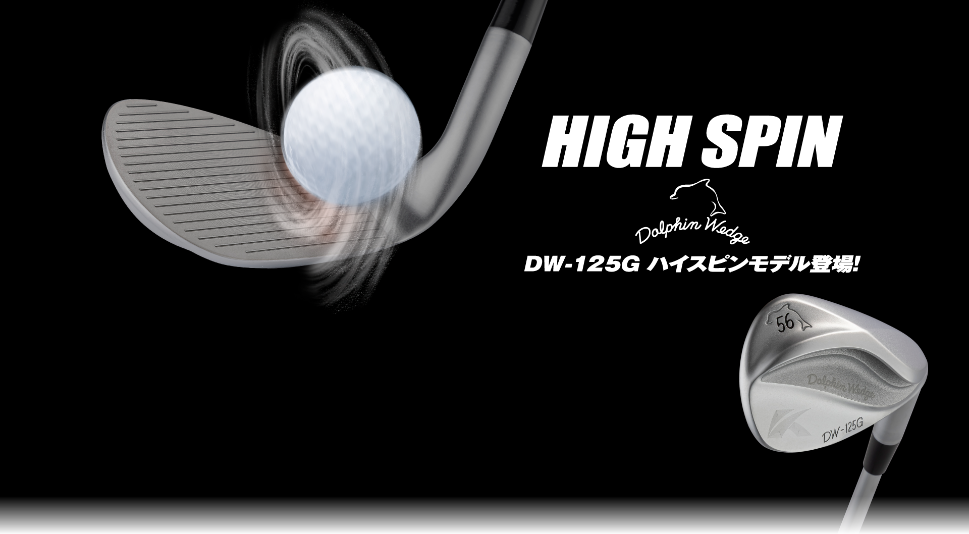 DW-125G ハイスピンのキービジュアル。フェースに当たって回転するボールと、ハイスピン56度のヘッド