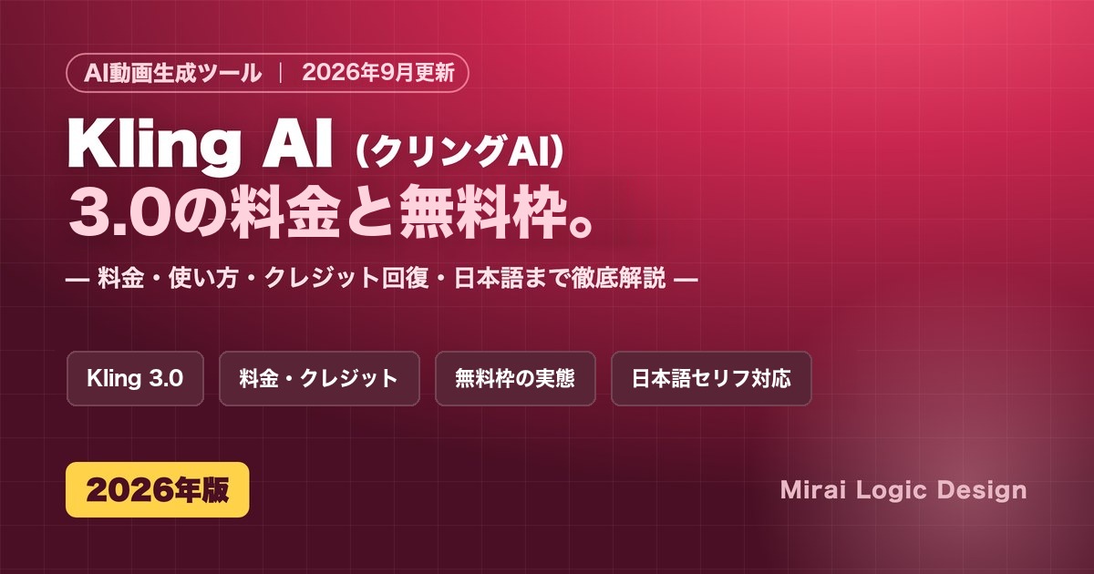 Kling AI(クリングAI)3.0の料金と無料枠。料金・使い方・クレジット回復・日本語まで解説
