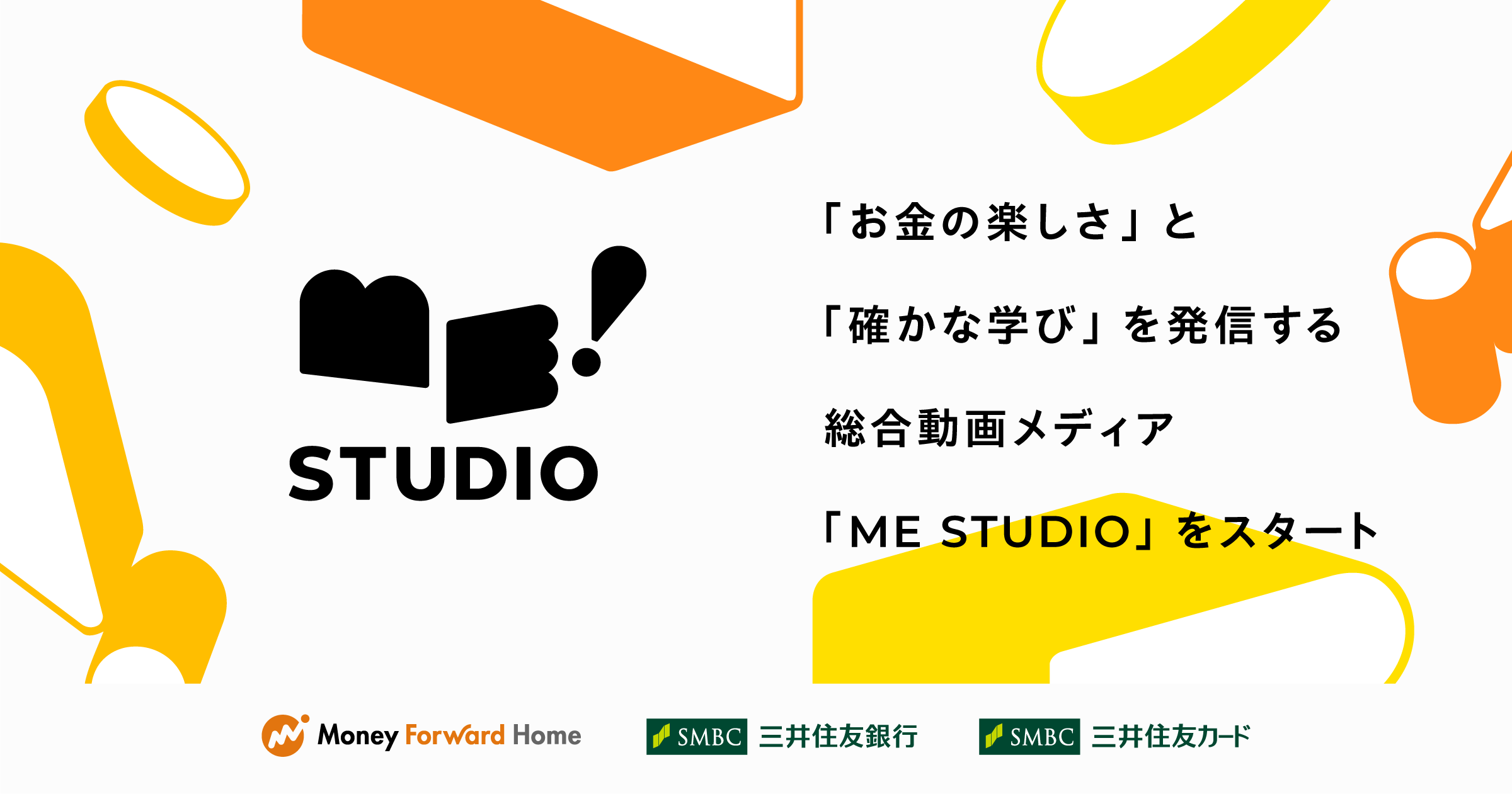 ME STUDIOの告知画像。左にME STUDIOのロゴ、右に「お金の楽しさ」と「確かな学び」を発信する総合動画メディア「ME STUDIO」をスタートという文字があり、下段にMoney Forward Home、三井住友銀行、三井住友カードのロゴが並ぶ