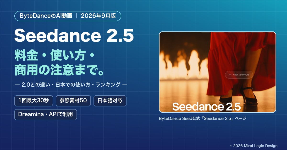 Seedance 2.5の料金・使い方・商用の注意(2026年9月版)。1回最大30秒・参照素材50・日本語対応
