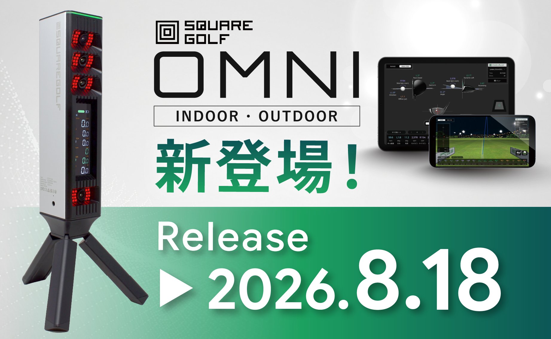 SQUARE GOLF OMNIの国内発売告知。三脚に立てた本体とタブレット・スマホの画面、Release 2026.8.18の文字