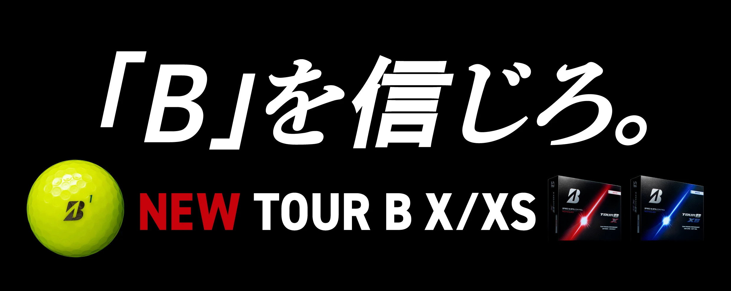 ブリヂストン TOUR B X/XS 2026年モデルのキービジュアル。イエローボールとX・XSのパッケージ