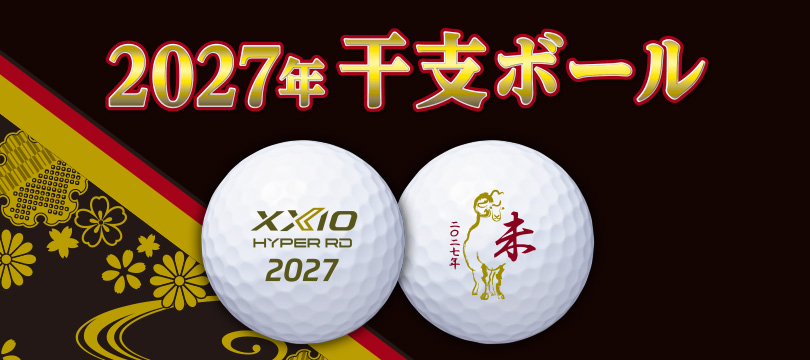 XXIO HYPER RD 2027年干支ボールの公式告知バナー。2球のボールに2027の刻印と金色の羊モチーフ