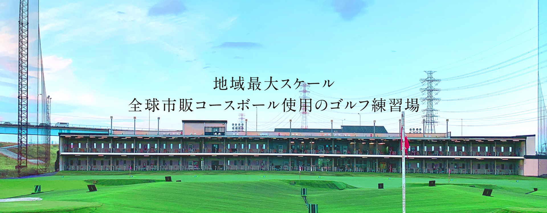 カナーレゴルフプラザ流山 フェアウェイから見た打席棟の外観