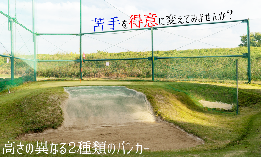 リバーサイドゴルフ練習場 バンカー練習場
