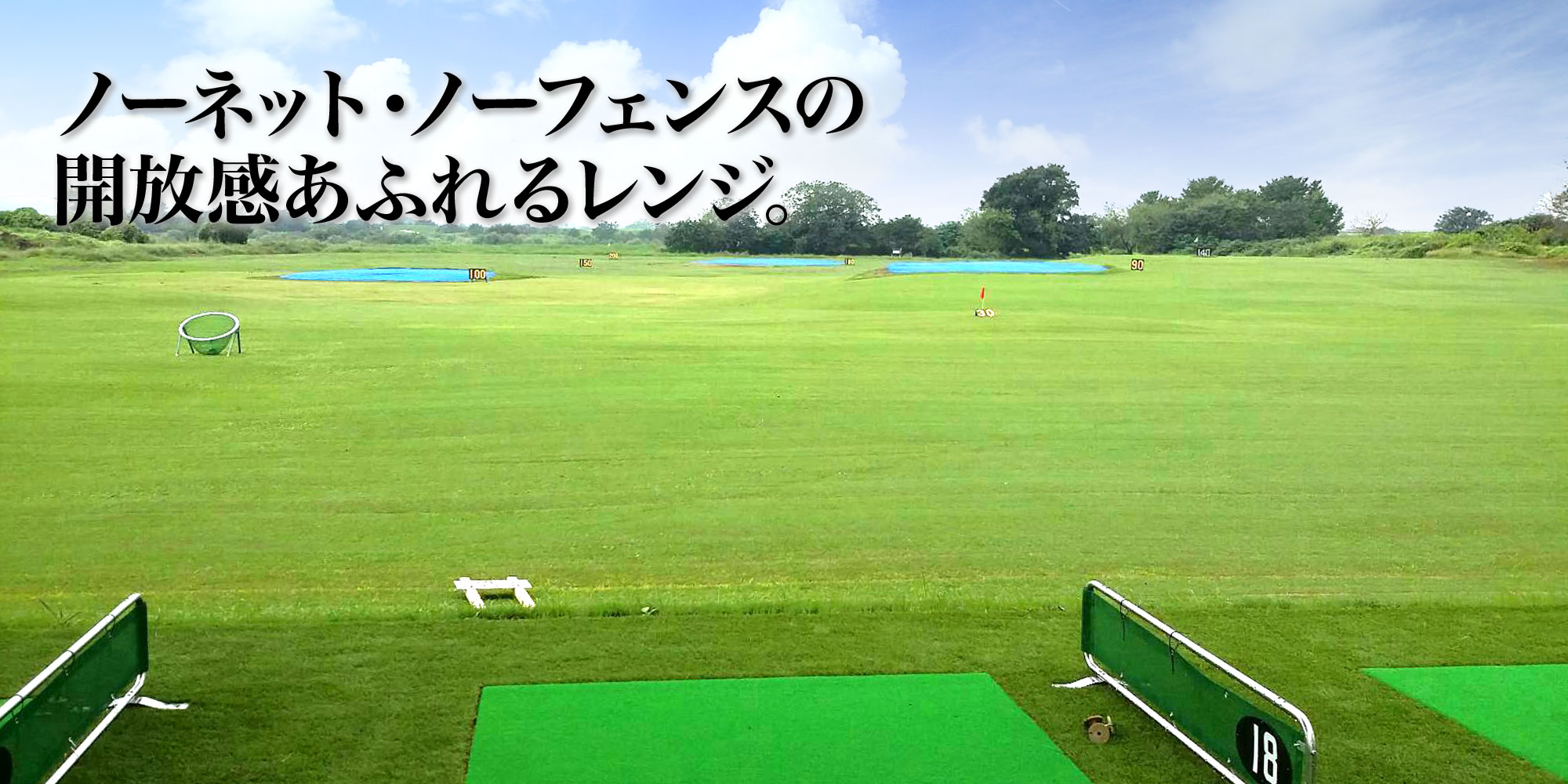 熊谷武蔵野ゴルフセンター ノーネット・ノーフェンスのレンジ